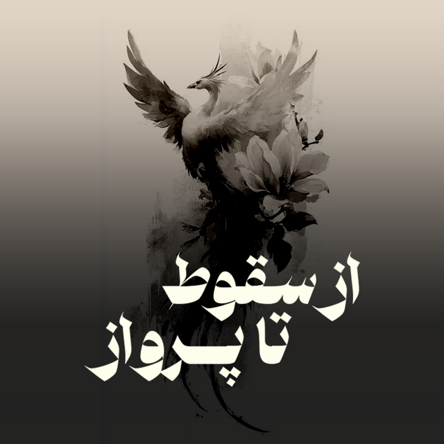 سری پادکست های از سقوط تا پرواز