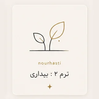 ترم 2 : بیداری