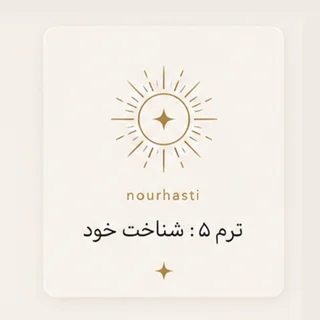 ترم 5 : شناخت خود