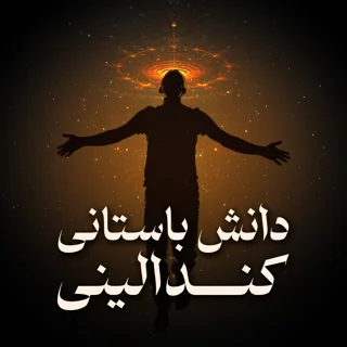 دانش باستانی کندالینی: فعالسازی انرژی خفتهی کندالینی
