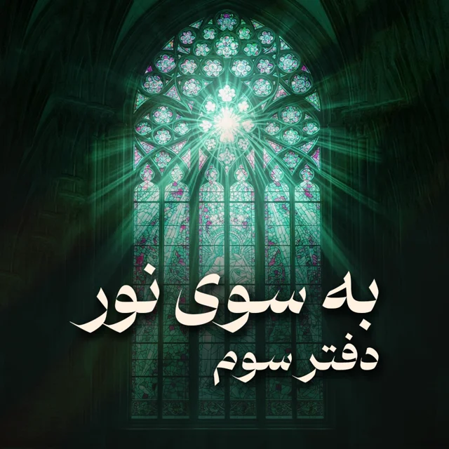دفتر سوم به سوی نور: شناخت خویش